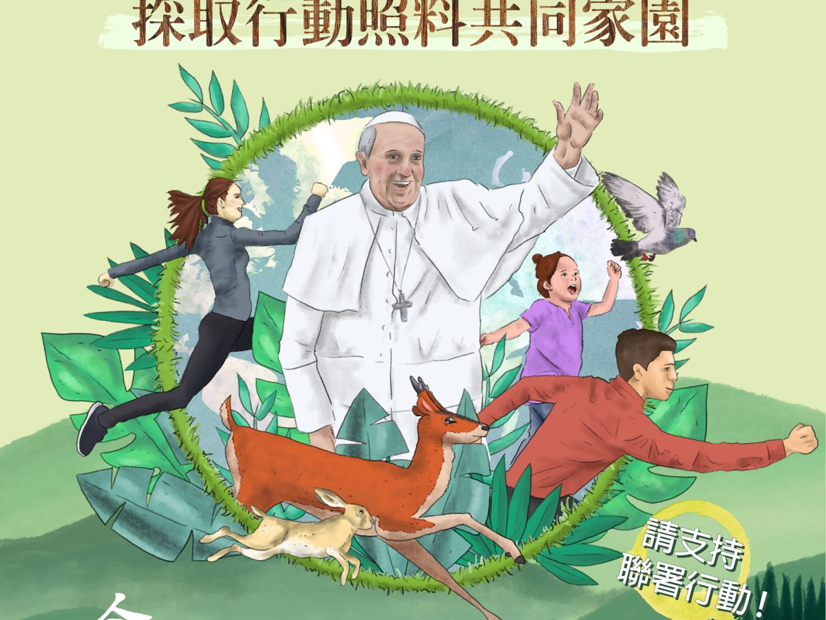 聯署呼籲：採取行動照料我們的共同家園