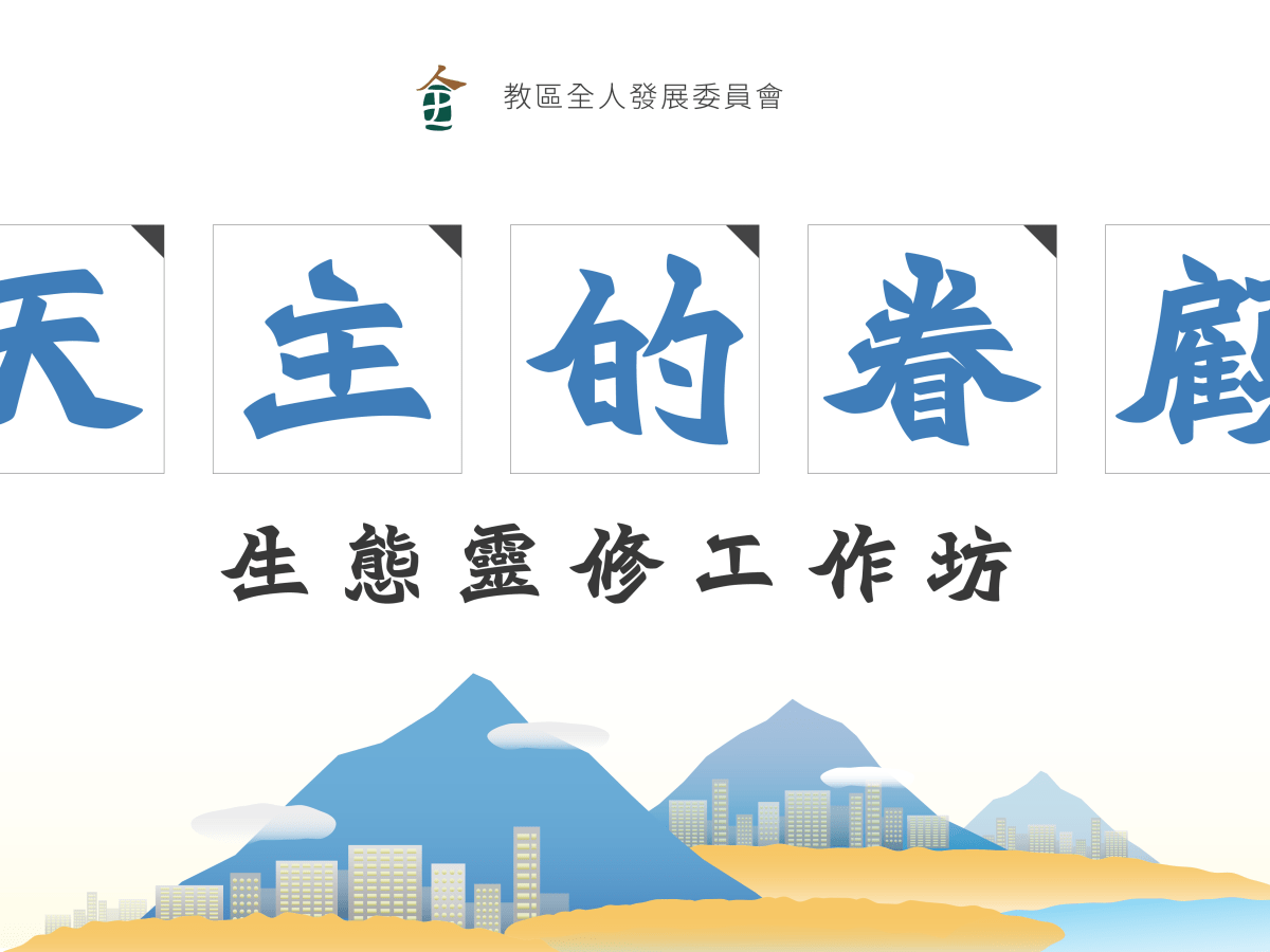 生態靈修工作坊