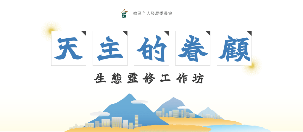 生態靈修工作坊