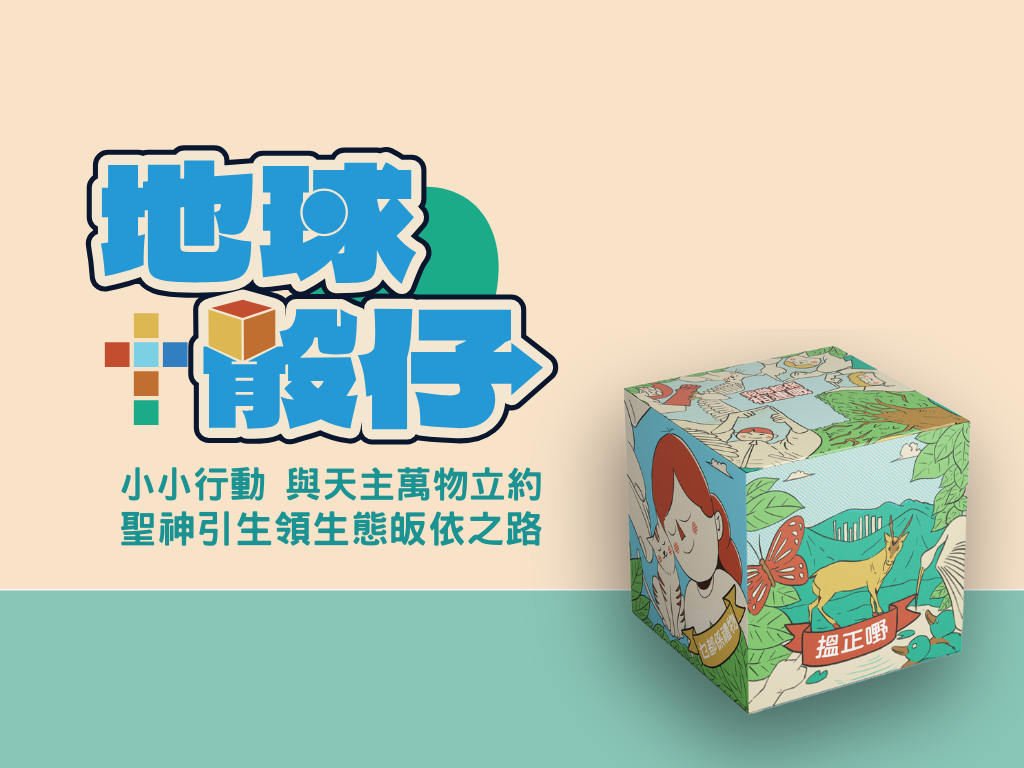 地球骰仔