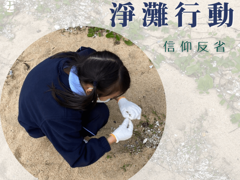 淨灘行動的信仰反省