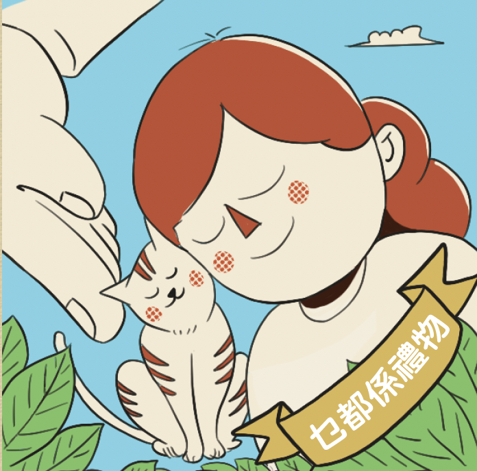 地球骰仔-乜都係禮物