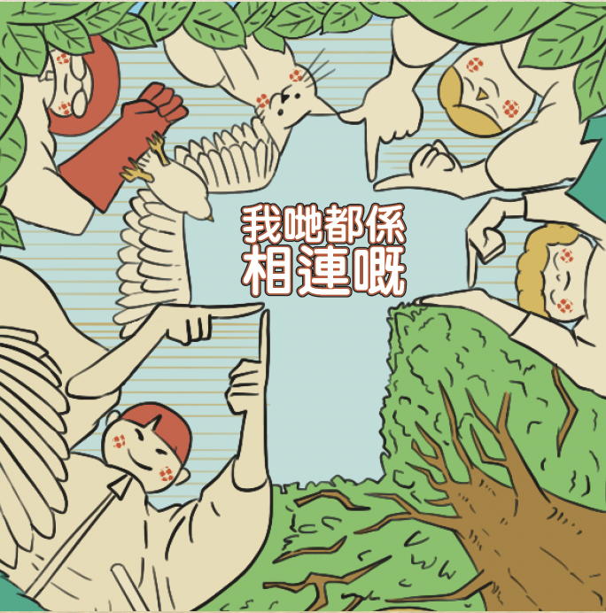 地球骰仔-我哋都喺相連嘅