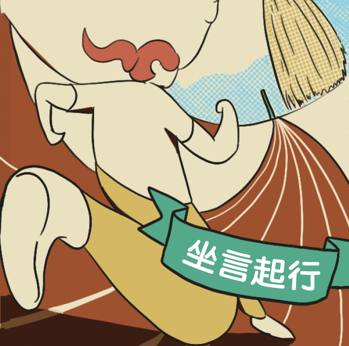 地球骰仔-坐言起行