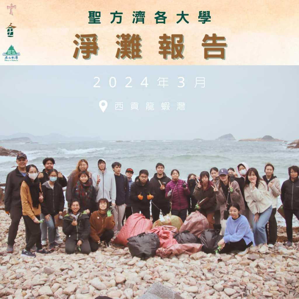 聖方濟各大學 – The&nbsp;Letter放映及淨灘日