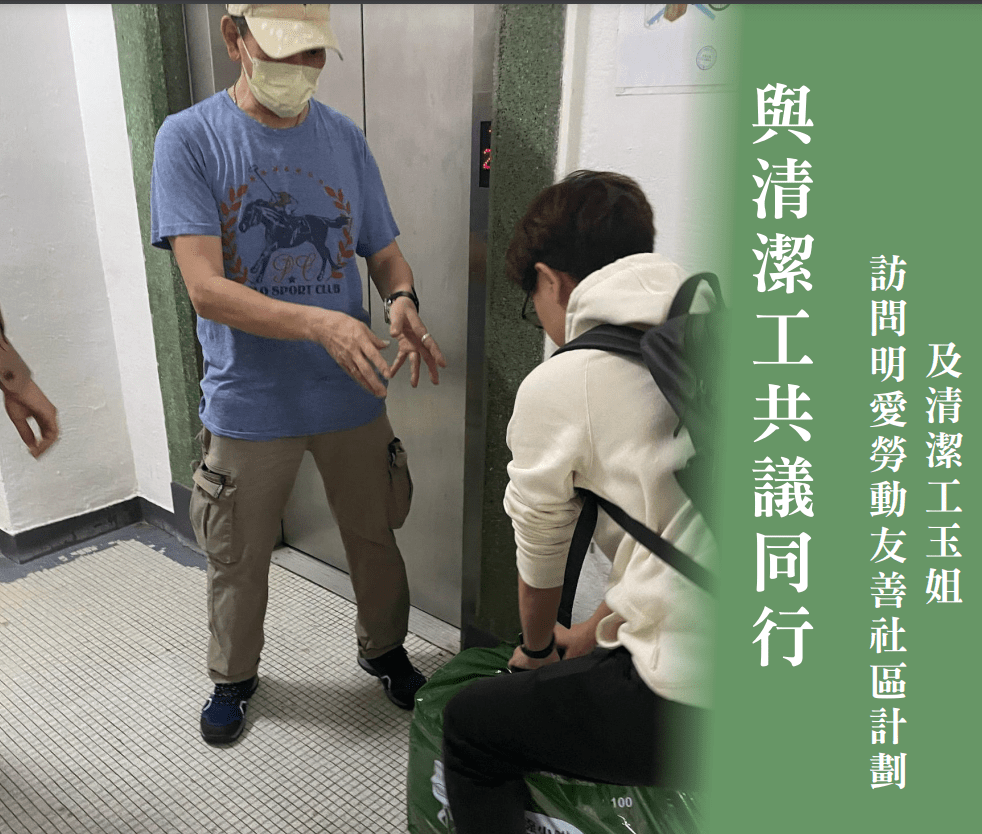 與清潔工共議同行 —— 訪問明愛勞動友善社區計劃及清潔工玉姐