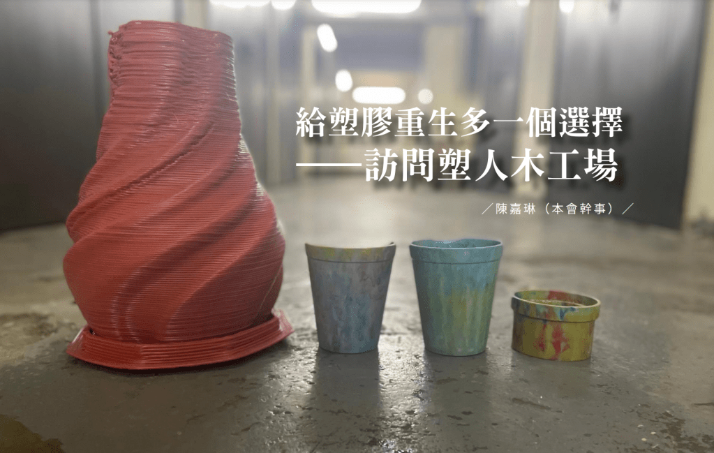 給塑膠重生多一個選擇 —— 訪問塑人木工場