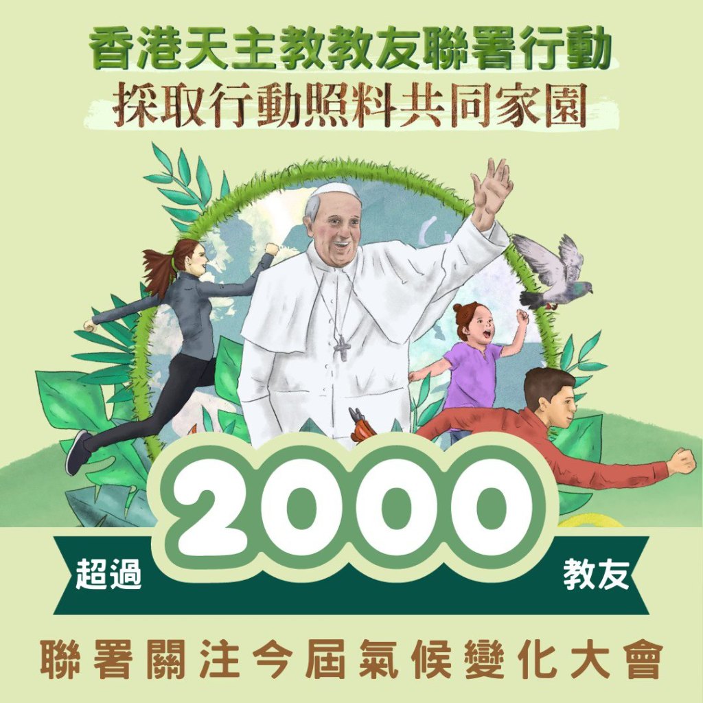 超過2000位香港敎友 響應教宗呼籲