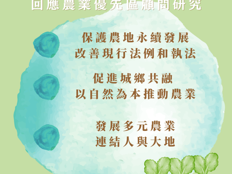 就「農業優先區顧問研究」提出意見