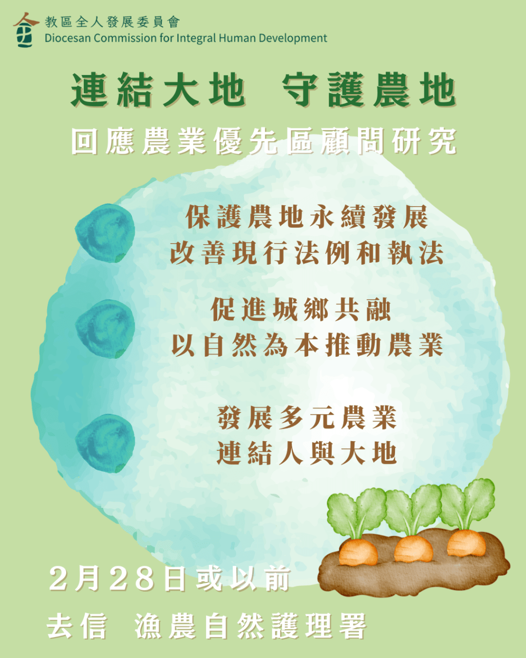 就「農業優先區顧問研究」提出意見