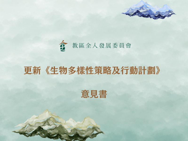 就更新香港《生物多樣性策略及行動計劃》提出意見