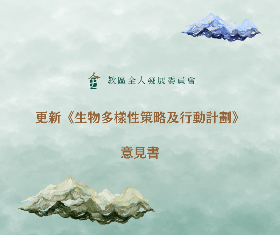 就更新香港《生物多樣性策略及行動計劃》提出意見