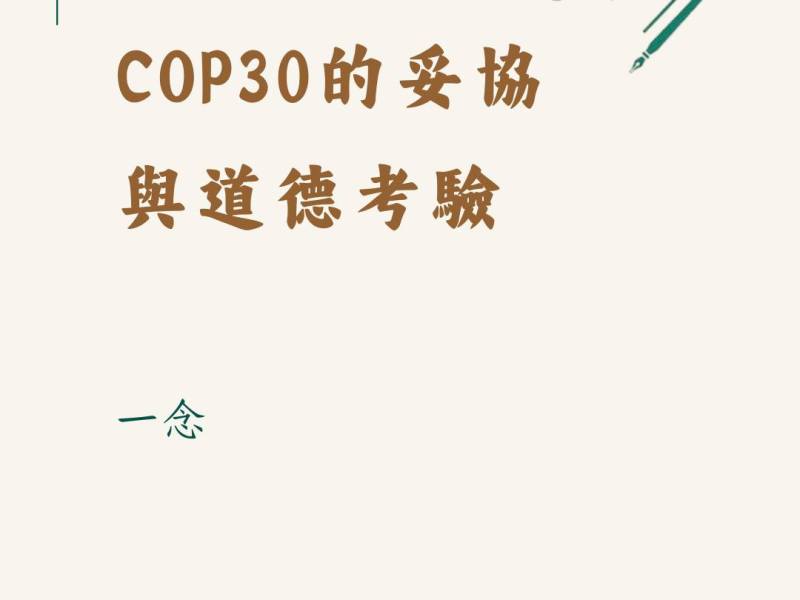 COP30的妥協與道德考驗