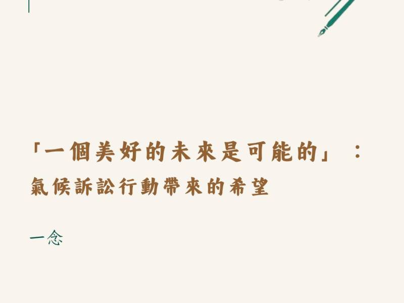 「一個美好的未來是可能的」：氣候訴訟行動帶來的希望