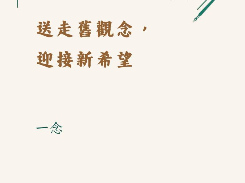 送走舊觀念，迎接新希望