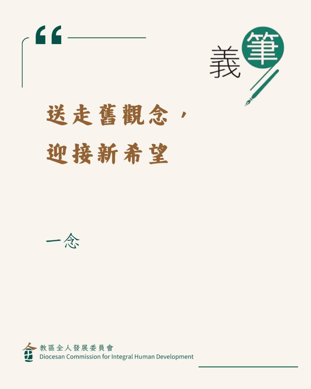 送走舊觀念，迎接新希望