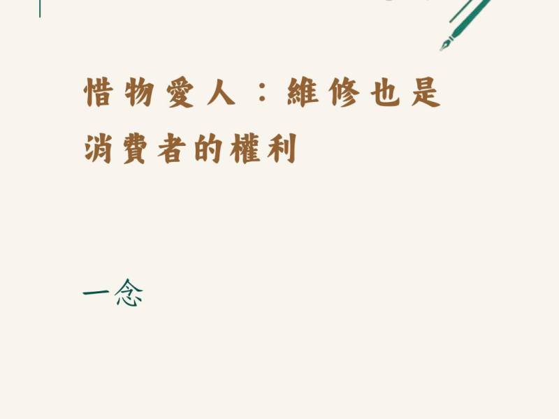 惜物愛人：維修也是消費者的權利