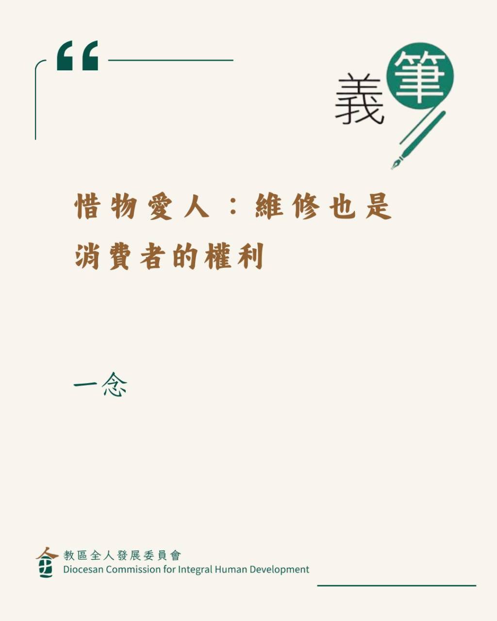 惜物愛人：維修也是消費者的權利