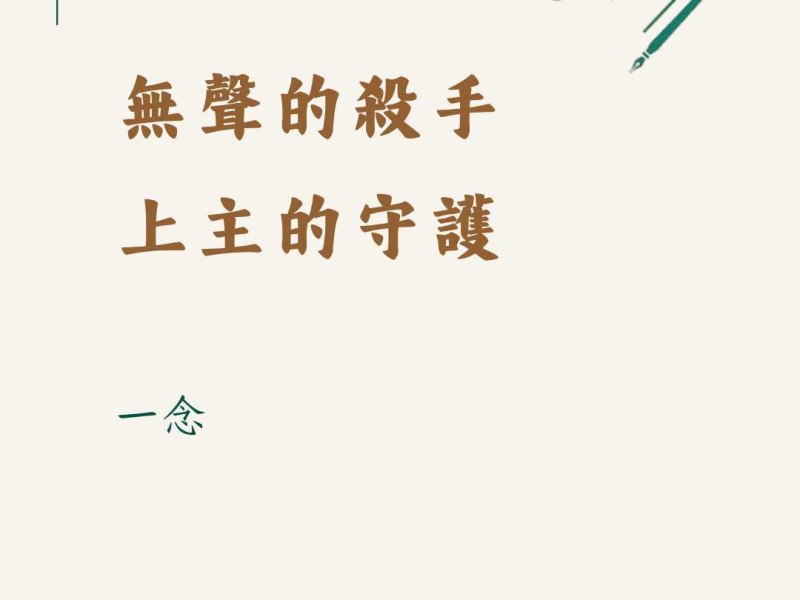 無聲的殺手 上主的守護