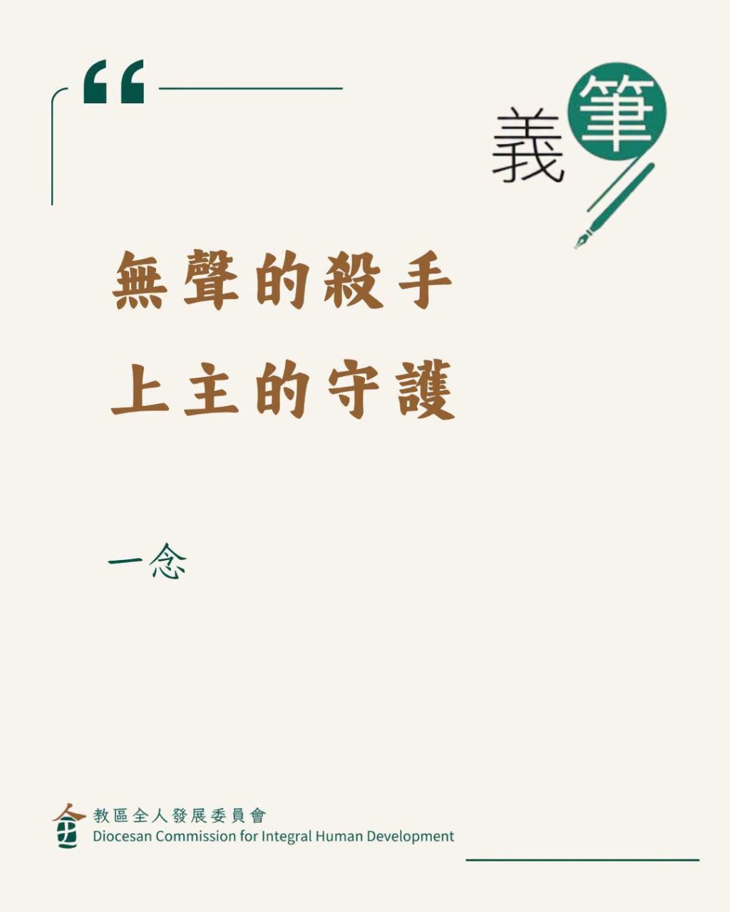 無聲的殺手 上主的守護