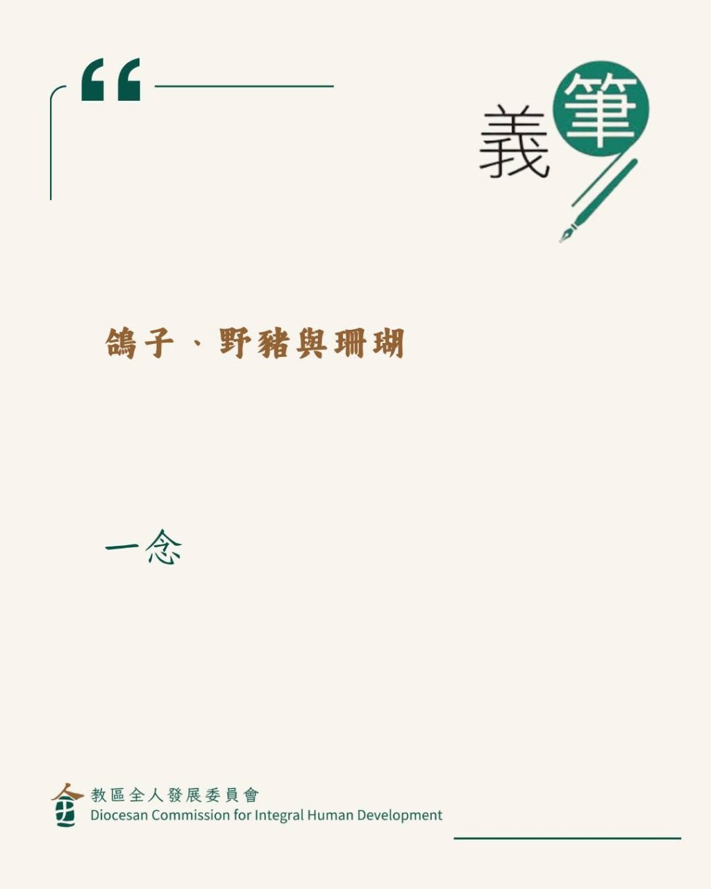 鴿子、野豬與珊瑚