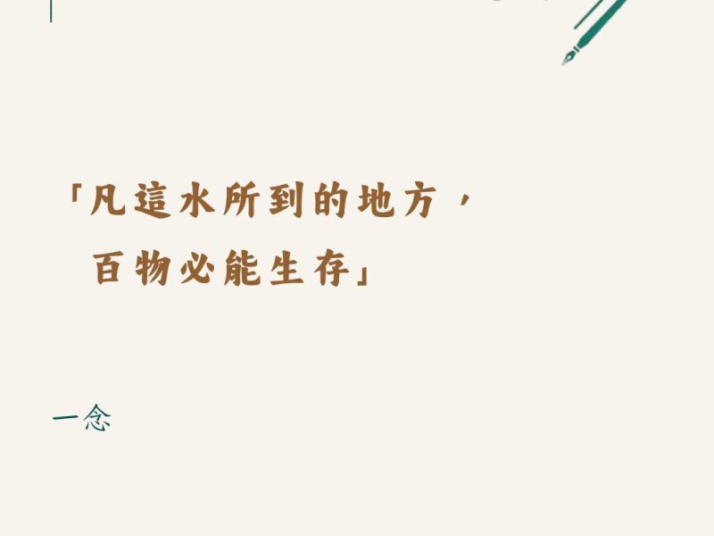 「凡這水所到的地方，百物必能生存」